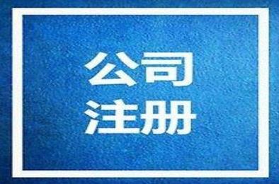 在金牛區開(kāi)公司，要注意哪些東西？ 