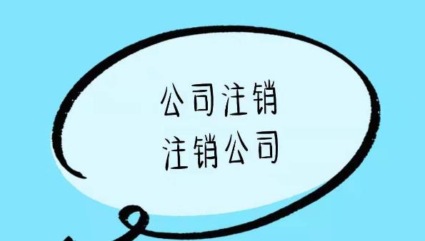 公司注銷(xiāo)的流程是啥？一般注銷(xiāo)步驟是什么？ 
