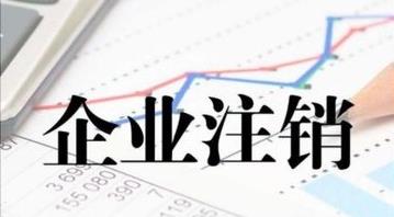 最新的公司注銷(xiāo)流程是什么？公司注銷(xiāo)需要多久？ 
