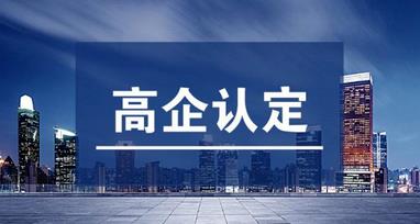 高企認定和軟件企業(yè)認定有什么不一樣的？?jì)烧叩牟顒e是什么？ 
