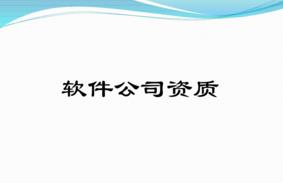 軟件型企業(yè)有哪些必備的資質(zhì)？千萬(wàn)別錯過(guò)！ 