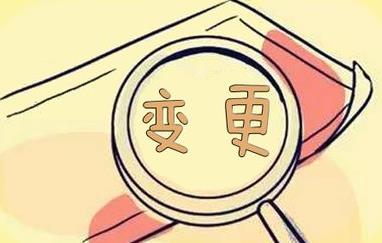 成都本地變更公司經(jīng)營(yíng)范圍怎么做？ 