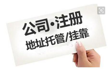 成都公司注冊地址有什么要求？ 