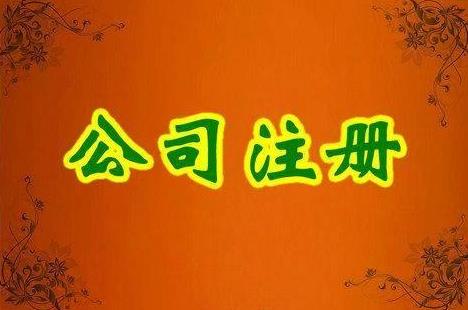 成都金牛區注冊一家公司要多少錢(qián)？ 