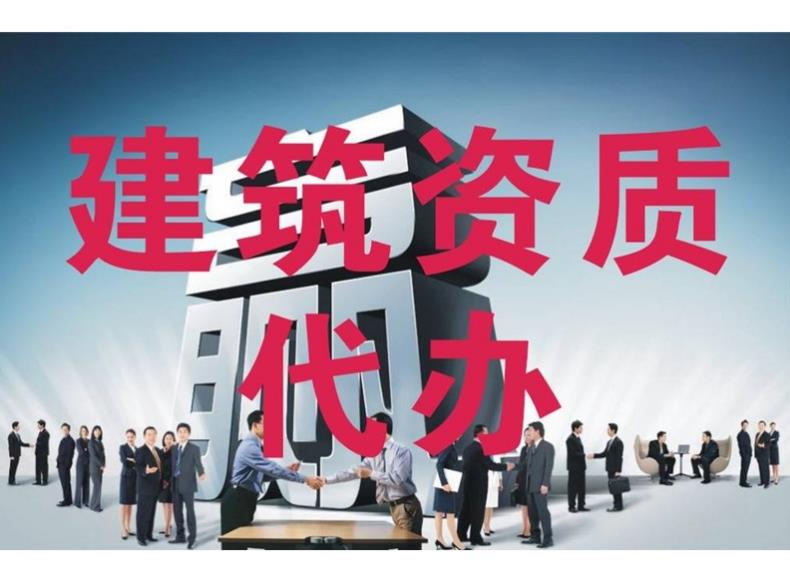 建筑資質(zhì)代辦公司有哪些優(yōu)勢？ 