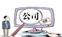 成都注冊電子商務(wù)公司要怎么做？ 