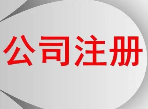 服裝怎么公司注冊？要辦什么手續？ 
