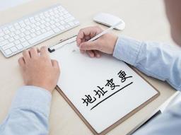 公司地址需要變更，該怎么做？ 