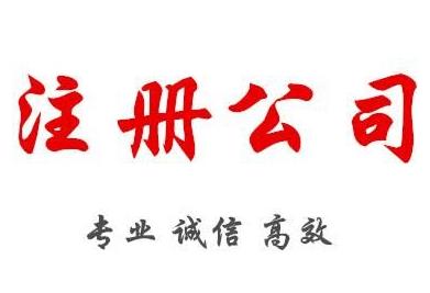 2022年注冊公司，需要準備什么材料呢？ 