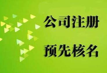 樂(lè )山公司注冊核名要注意什么問(wèn)題？ 