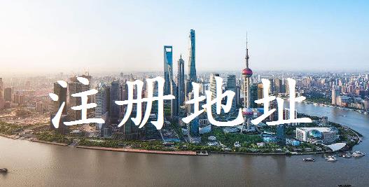 公司注冊對地址有什么要求？要注意什么？ 
