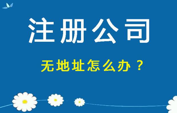 沒(méi)注冊地址？如何使用虛擬地址注冊公司？ 