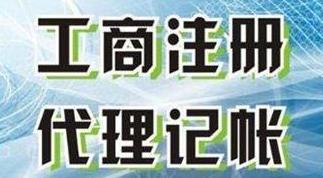 代理記賬公司怎么選擇？有需要注意的地方嗎？ 