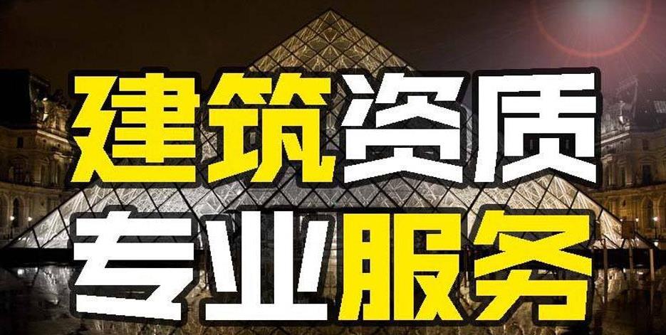 建筑資質(zhì)代辦的好處是什么？如何代辦建筑資質(zhì)？ 