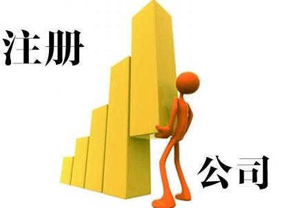 雅安公司注冊能加急嗎？要怎么做？ 