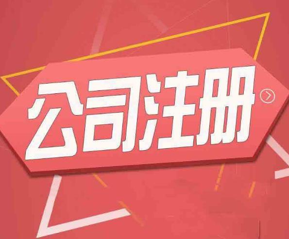 公司注冊怎么做？有哪些流程？ 