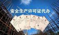 如何辦理安全生產(chǎn)許可證？辦理時(shí)間要多久？ 