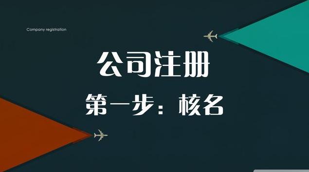 注冊公司怎么核名？需要什么資料？ 