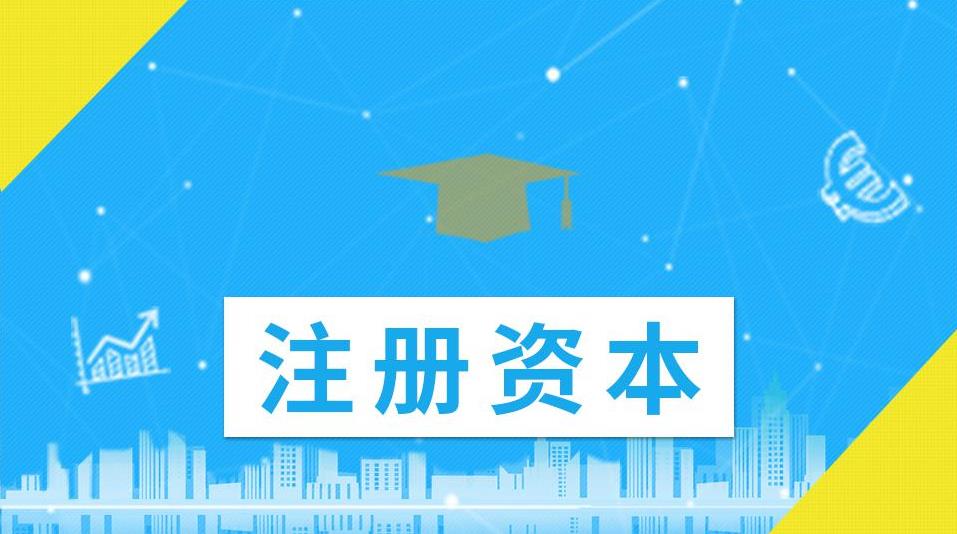 公司的注冊資金應該怎么填寫(xiě)？越大越好還是越小越好？ 