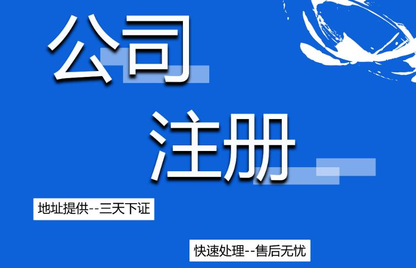 南溪縣無(wú)地址注冊怎么做？要注意什么？ 