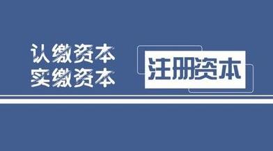 雅安注冊公司資金怎么填？要填多少？ 
