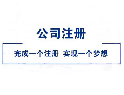 大學(xué)畢業(yè)怎么注冊公司？ 
