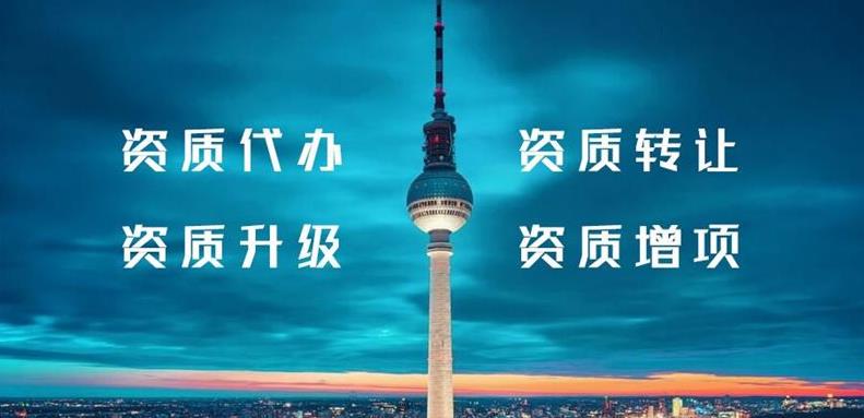 怎么辦理建筑行業(yè)類(lèi)資質(zhì)？需要什么條件？ 