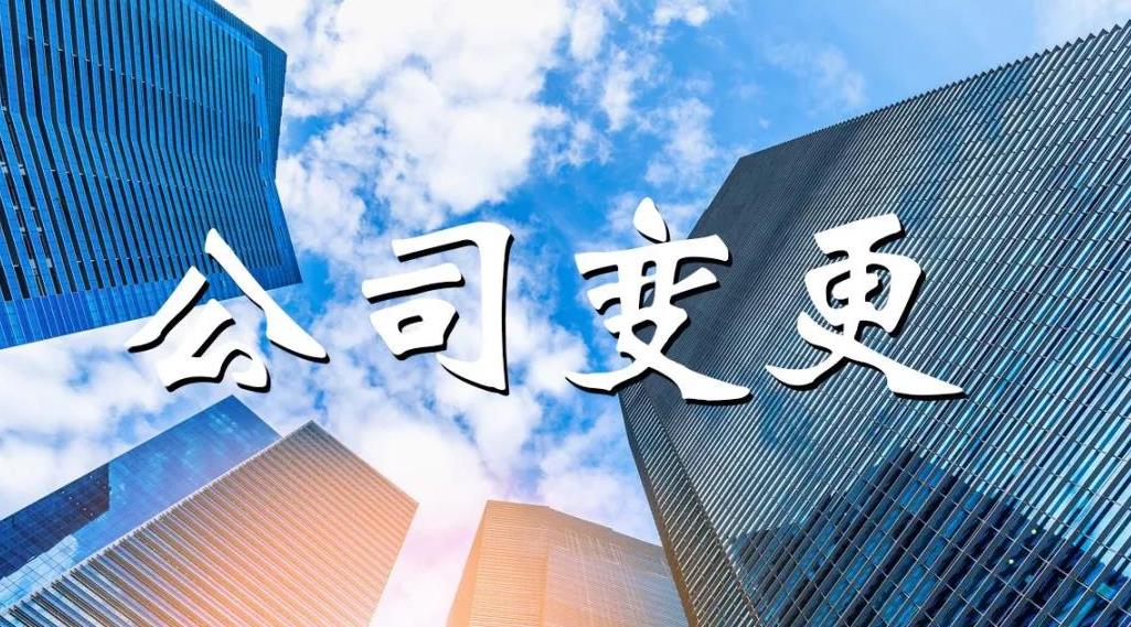 公司變更怎么做？公司變更要哪些材料？ 