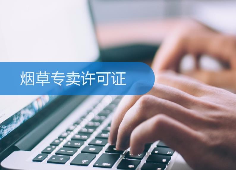 煙草許可證怎么辦理？有什么條件限制？ 
