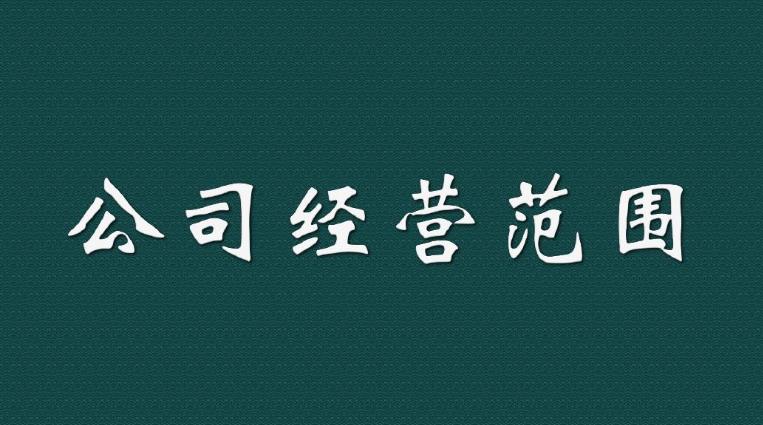 新注冊一家公司時(shí)，我們應該如何填寫(xiě)經(jīng)營(yíng)范圍？ 