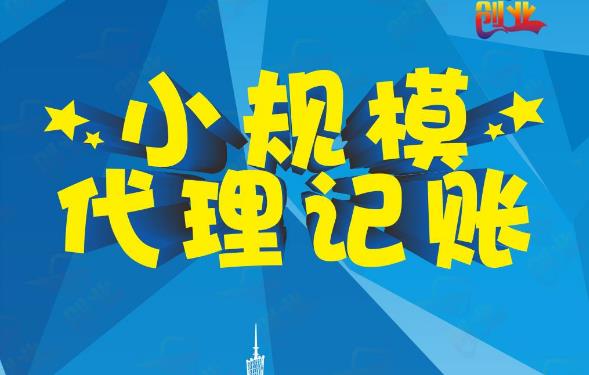 成都代理記賬怎么收費？一個(gè)月多少錢(qián)？ 