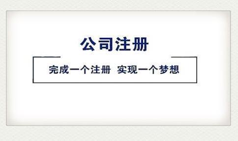 2022注冊公司，該怎么做？ 