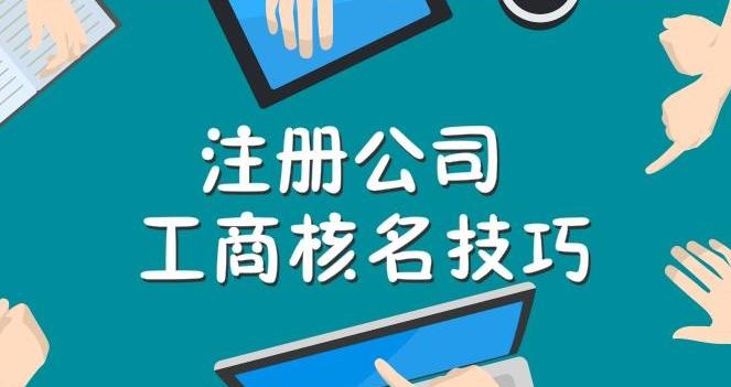 工商注冊核名不通過(guò)怎么辦？ 