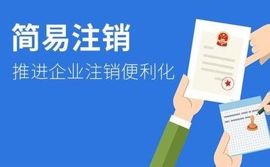 公司簡(jiǎn)易注銷(xiāo)怎么做？需要什么條件？ 