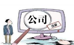 成都注冊公司麻煩嗎？怎么注冊比較快？ 