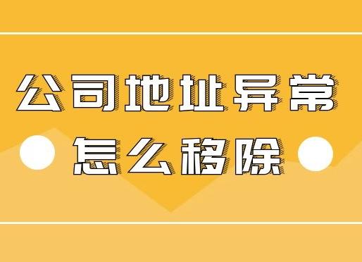 公司地址異常怎么辦？怎么解決異常？ 