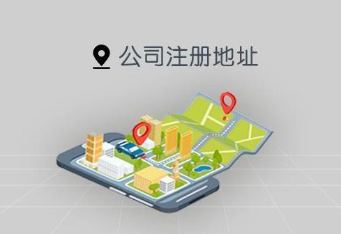公司注冊對地址有什么要求？怎么選注冊地址？ 