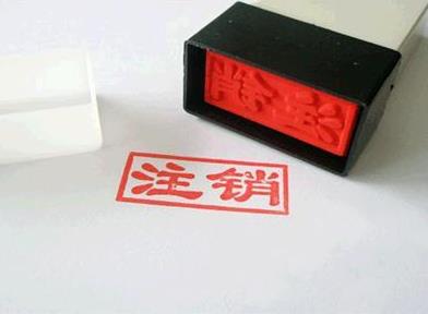 企業(yè)營(yíng)業(yè)執照注銷(xiāo)需要什么資料？流程是什么？ 