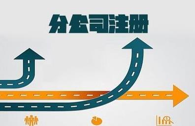 想要注冊分公司怎么做？要注意什么？ 