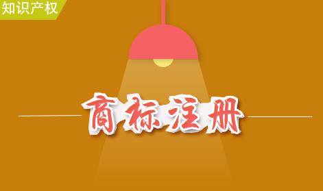 如何注冊商標？商標注冊的流程是什么？ 