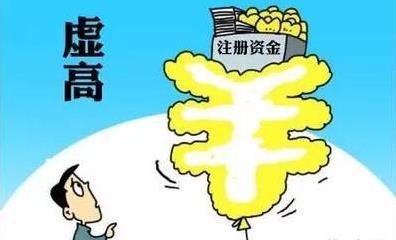 公司注冊資金過(guò)高有什么風(fēng)險？如何應對？ 