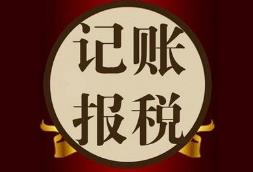找代理記賬的公司要注意什么？怎么挑選更靠譜？ 