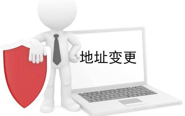 2022年公司地址變更的最新流程是什么？ 