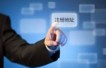 公司注冊地址有哪些基本要求？ 