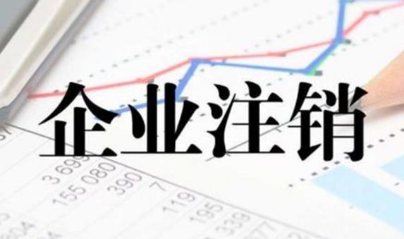 公司注銷(xiāo)不通過(guò)有哪些原因？ 