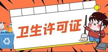成都的衛生許可證應該怎么辦理？ 