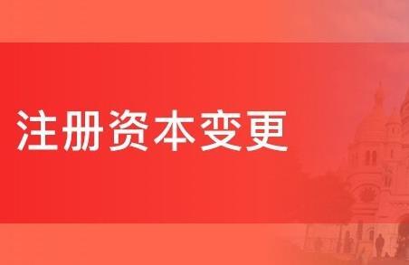 公司注冊資金可以變更嗎？要如何變更呢？ 