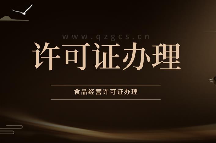 辦理食品經(jīng)營(yíng)許可證有哪些注意事項？ 