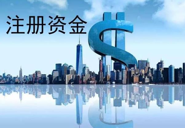 成都注冊公司如何填注冊資金？ 