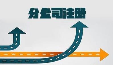 分公司注冊，流程是什么樣的？ 